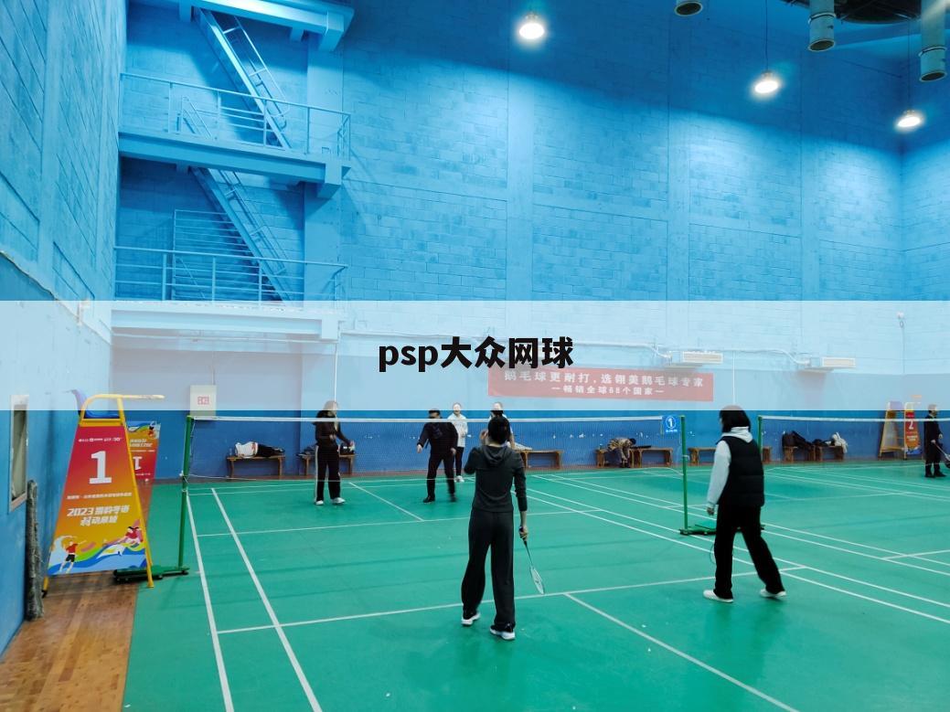 psp大众网球