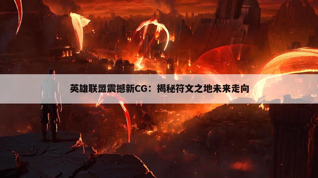 英雄联盟震撼新CG：揭秘符文之地未来走向