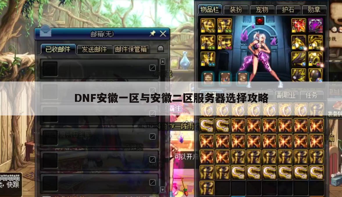 DNF安徽一区与安徽二区服务器选择攻略