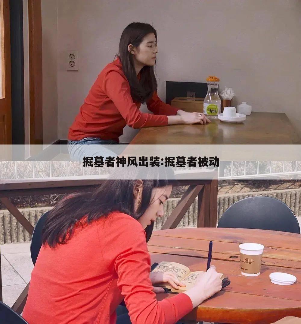 掘墓者神风出装:掘墓者被动