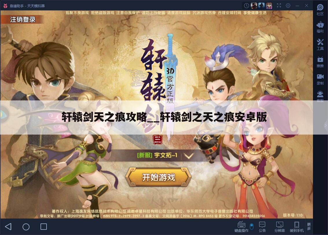 轩辕剑天之痕攻略__轩辕剑之天之痕安卓版