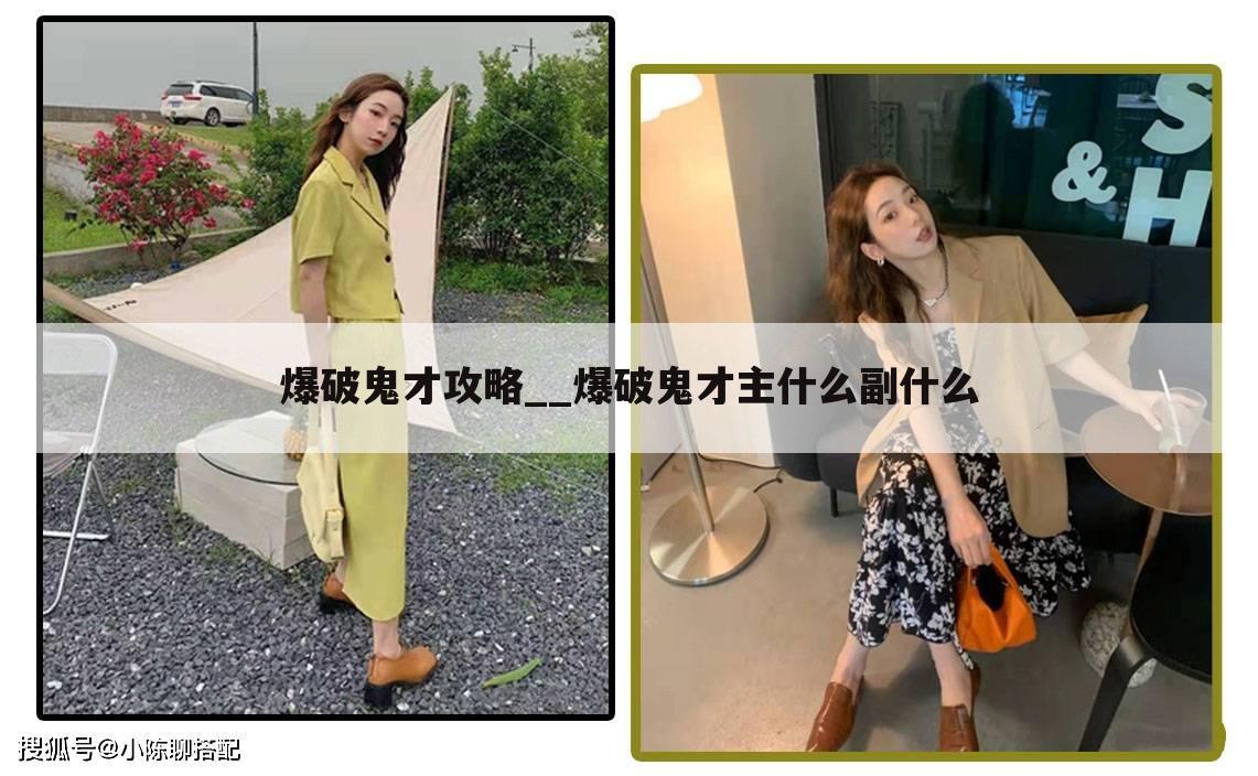 爆破鬼才攻略__爆破鬼才主什么副什么