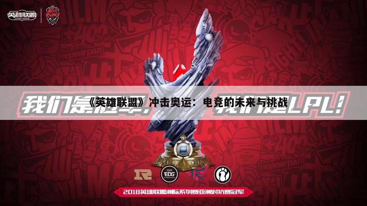 《英雄联盟》冲击奥运：电竞的未来与挑战