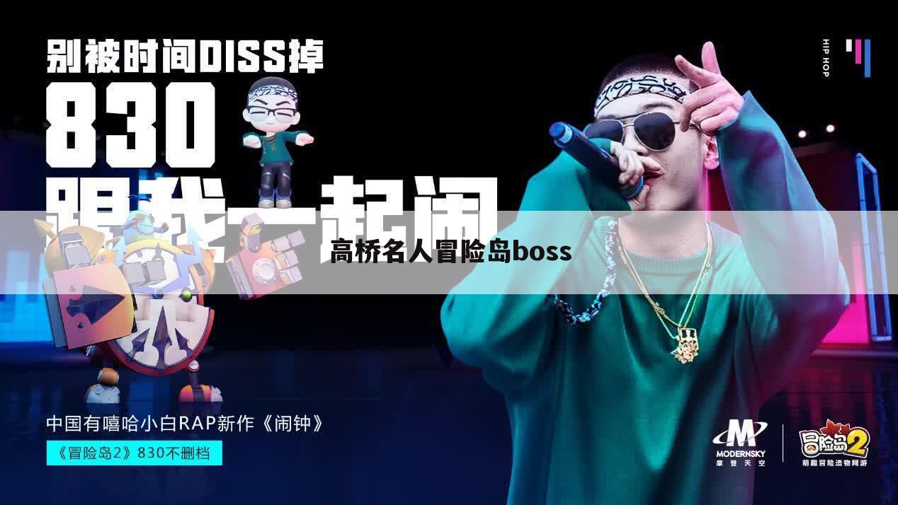 高桥名人冒险岛boss