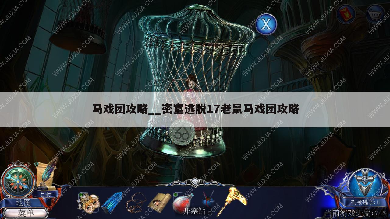 马戏团攻略__密室逃脱17老鼠马戏团攻略