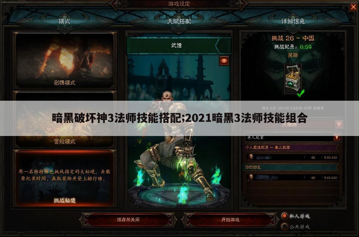 暗黑破坏神3法师技能搭配;2021暗黑3法师技能组合