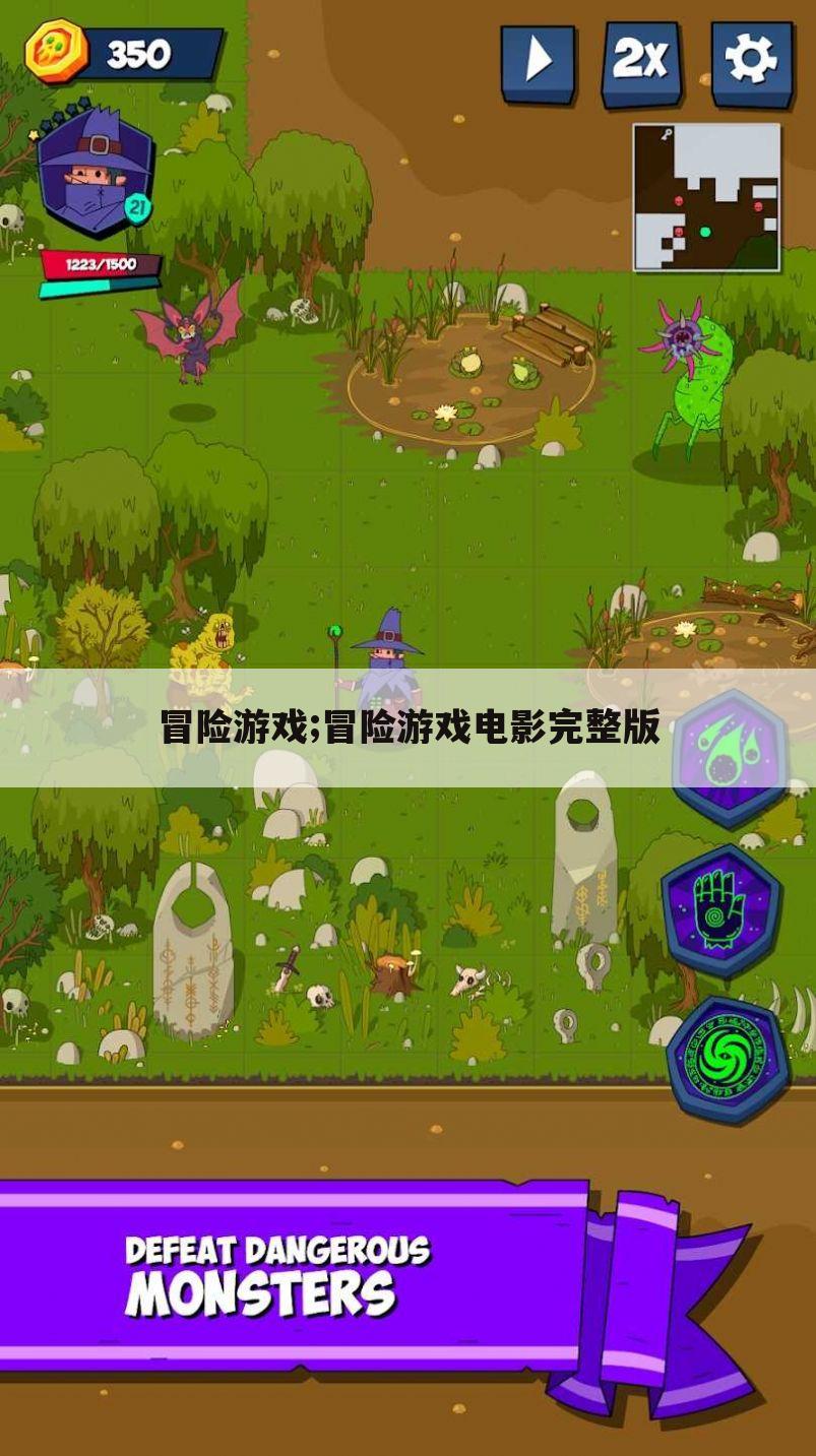 冒险游戏;冒险游戏电影完整版