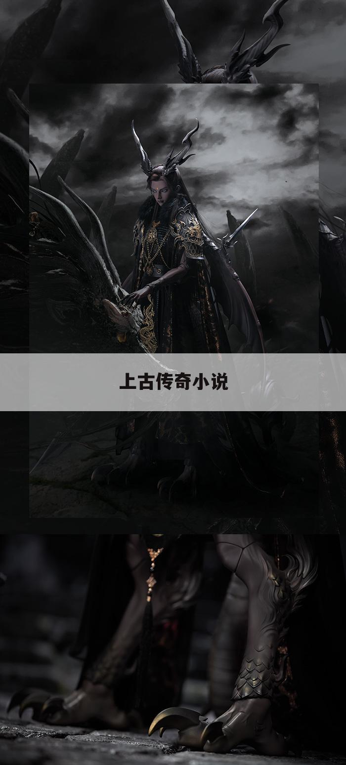 上古传奇小说