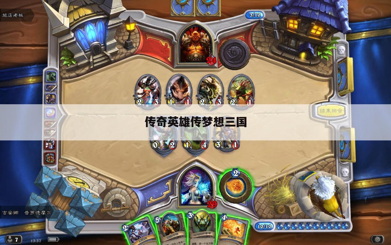传奇英雄传梦想三国