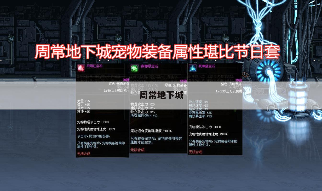 周常地下城