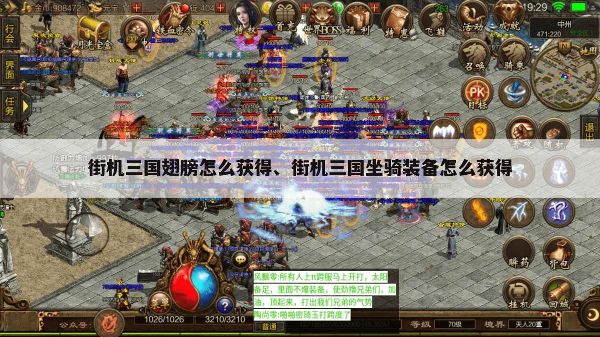 街机三国翅膀怎么获得、街机三国坐骑装备怎么获得