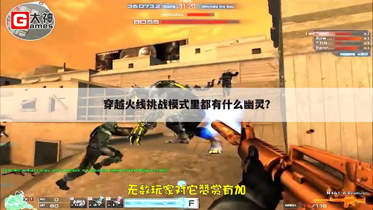 穿越火线挑战模式里都有什么幽灵?