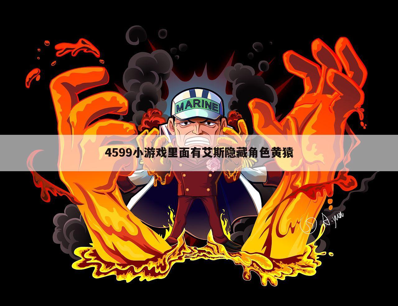4599小游戏里面有艾斯隐藏角色黄猿