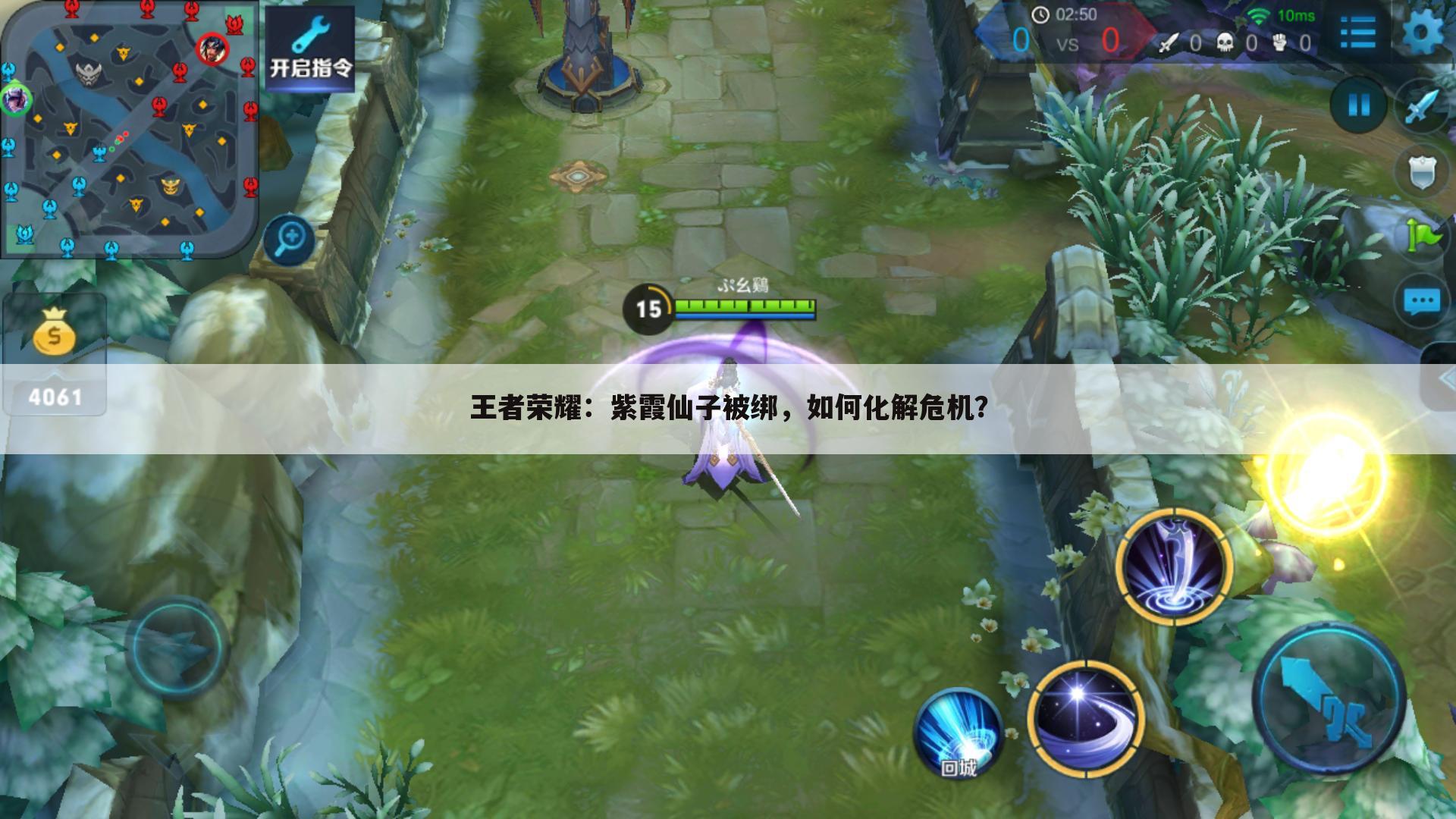 王者荣耀：紫霞仙子被绑，如何化解危机？