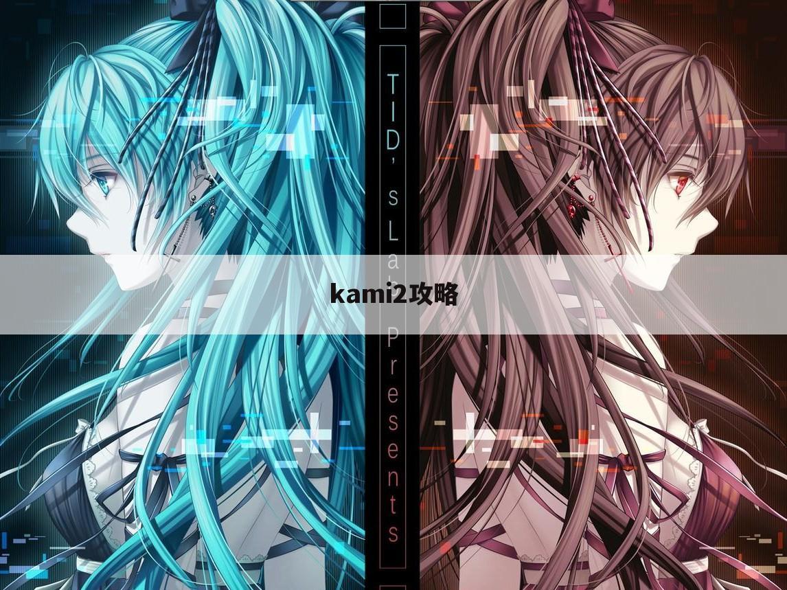 kami2攻略