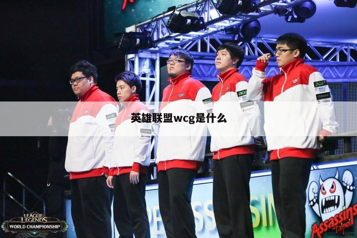 英雄联盟wcg是什么