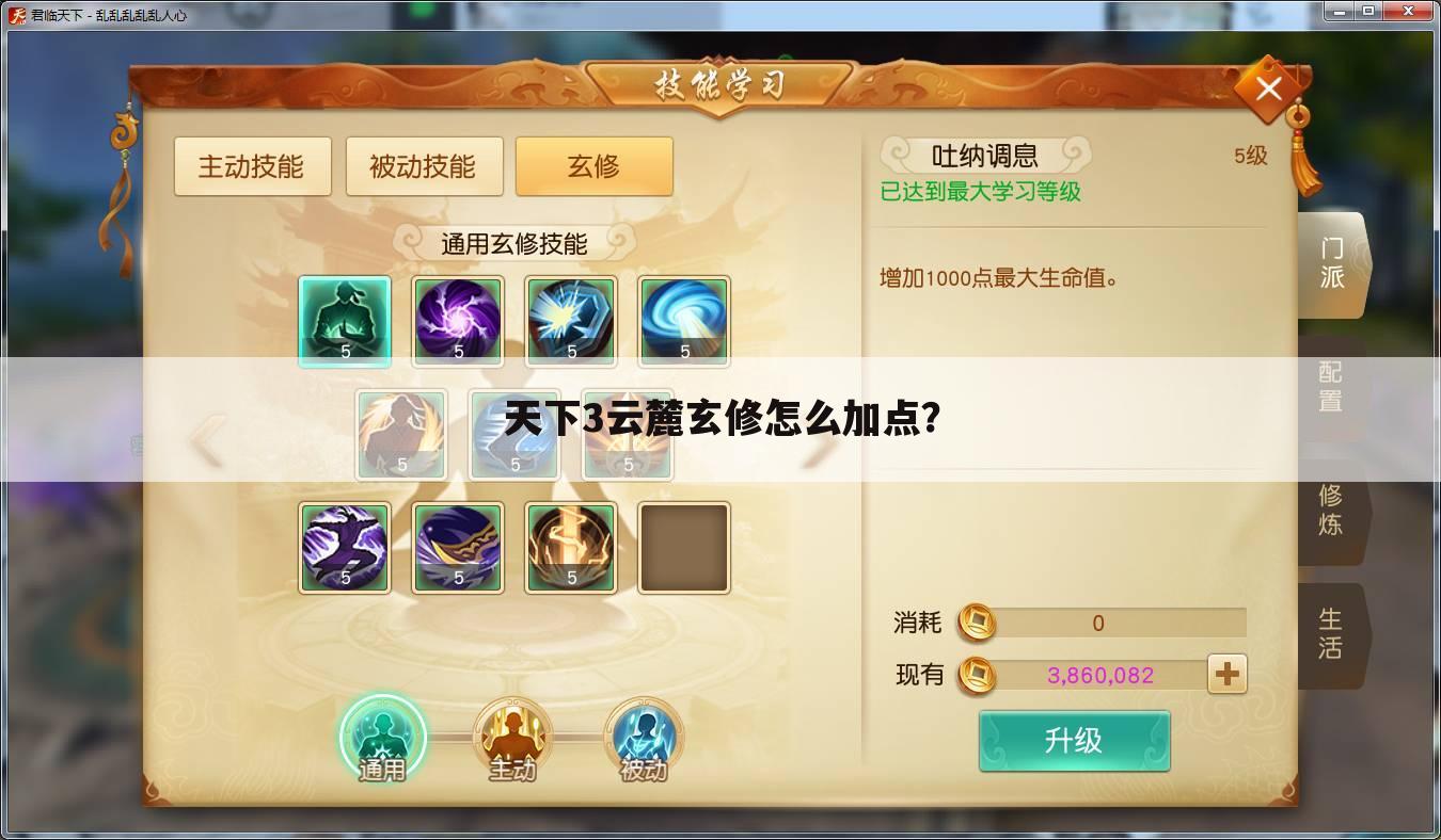 天下3云麓玄修怎么加点？