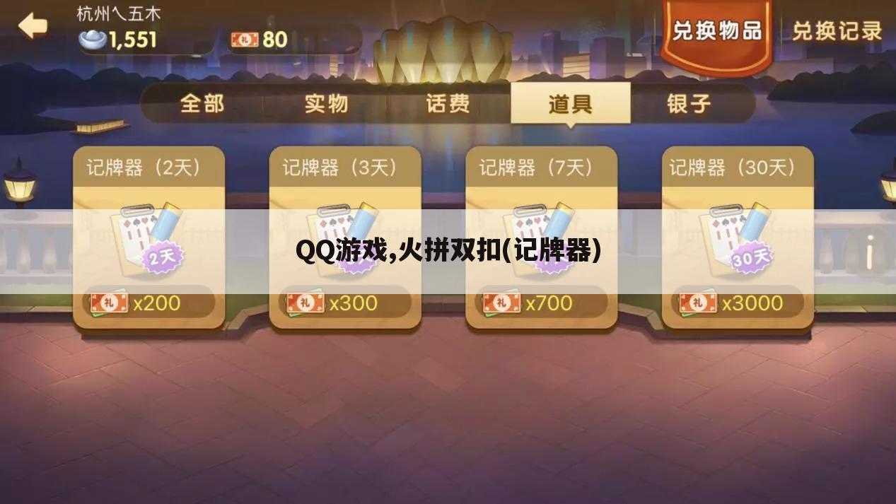 QQ游戏,火拼双扣(记牌器)