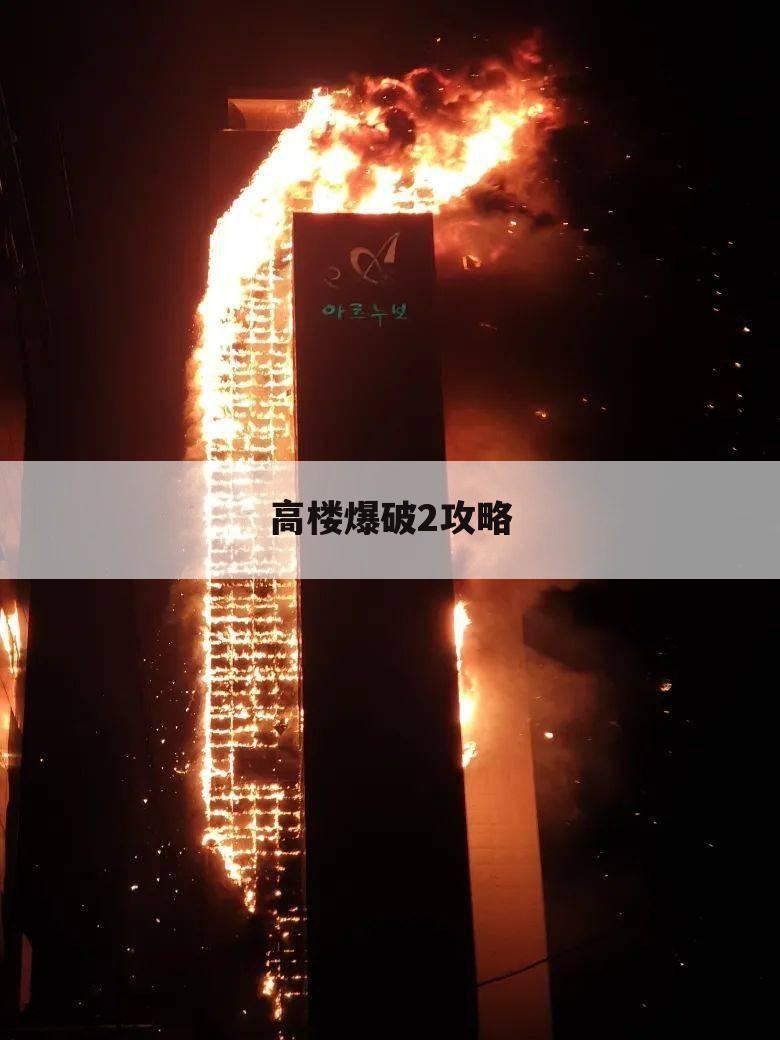 高楼爆破2攻略