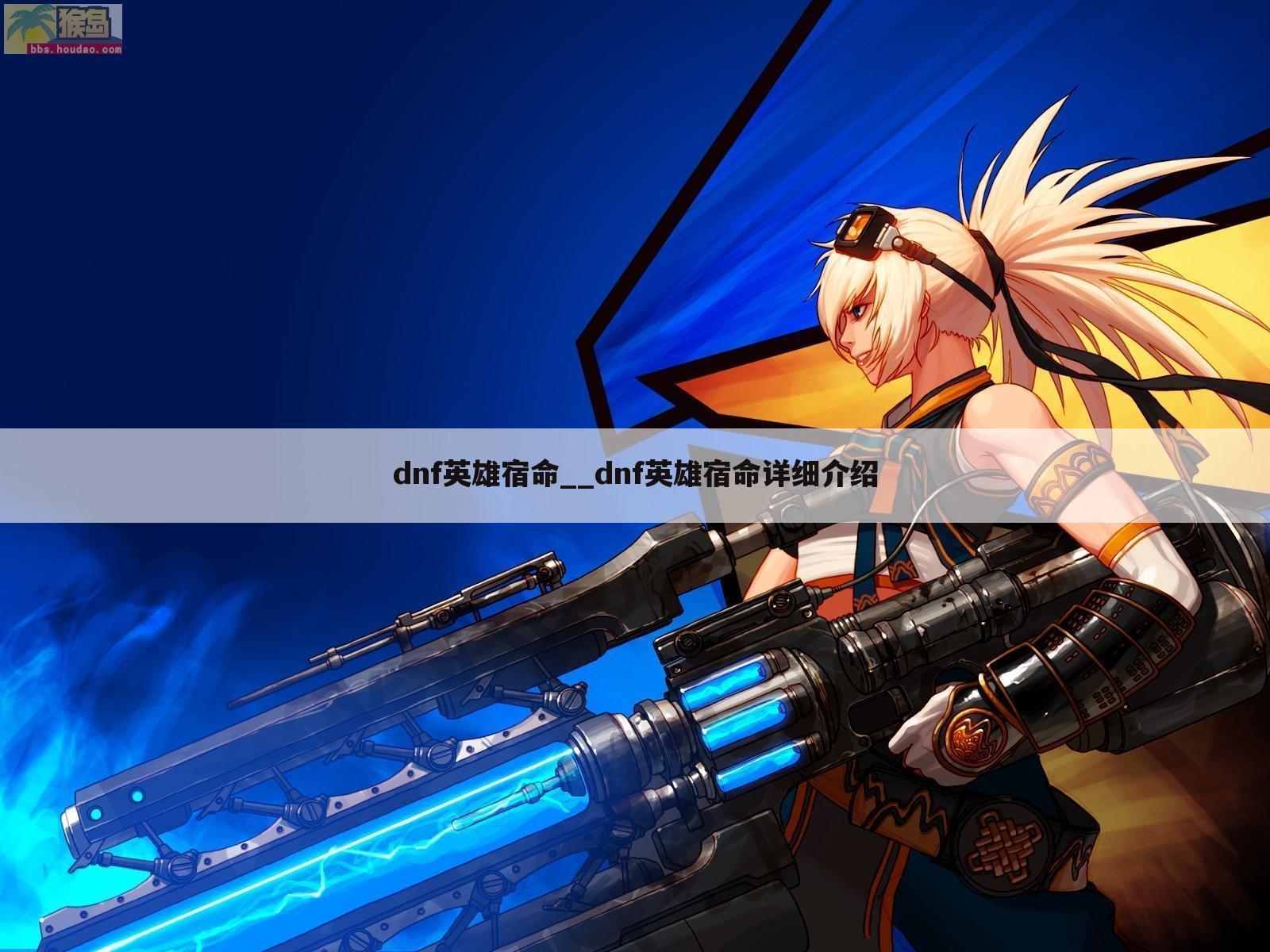 dnf英雄宿命__dnf英雄宿命详细介绍