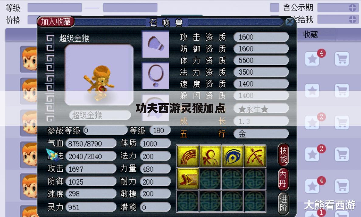 功夫西游灵猴加点