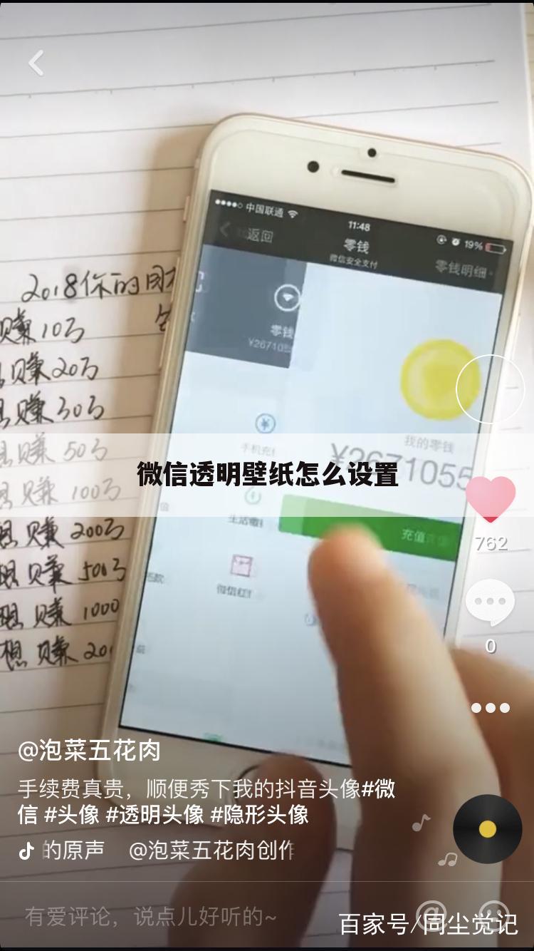微信透明壁纸怎么设置