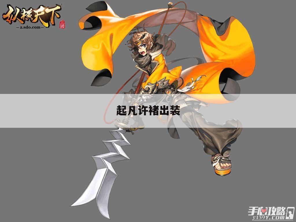 起凡许褚出装