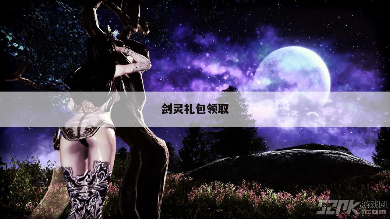 剑灵礼包领取
