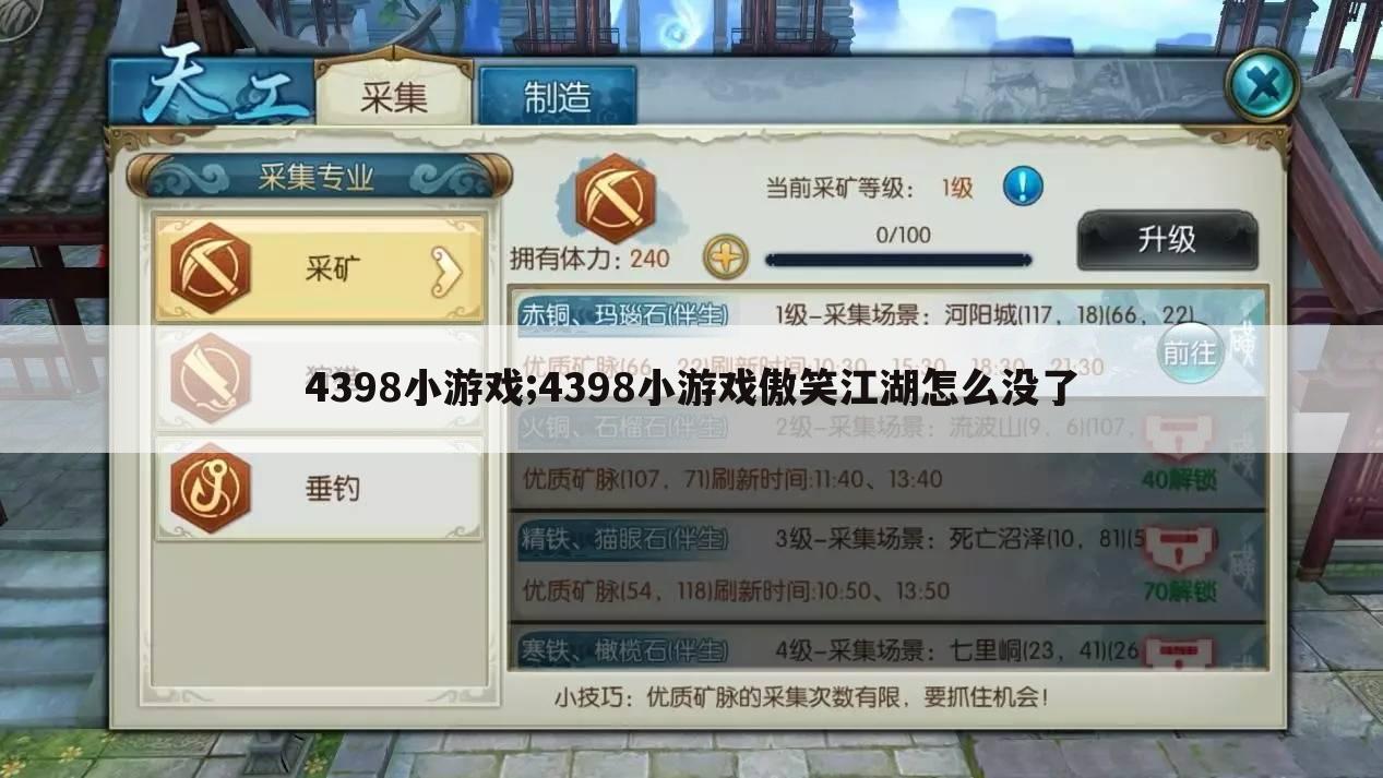 4398小游戏;4398小游戏傲笑江湖怎么没了