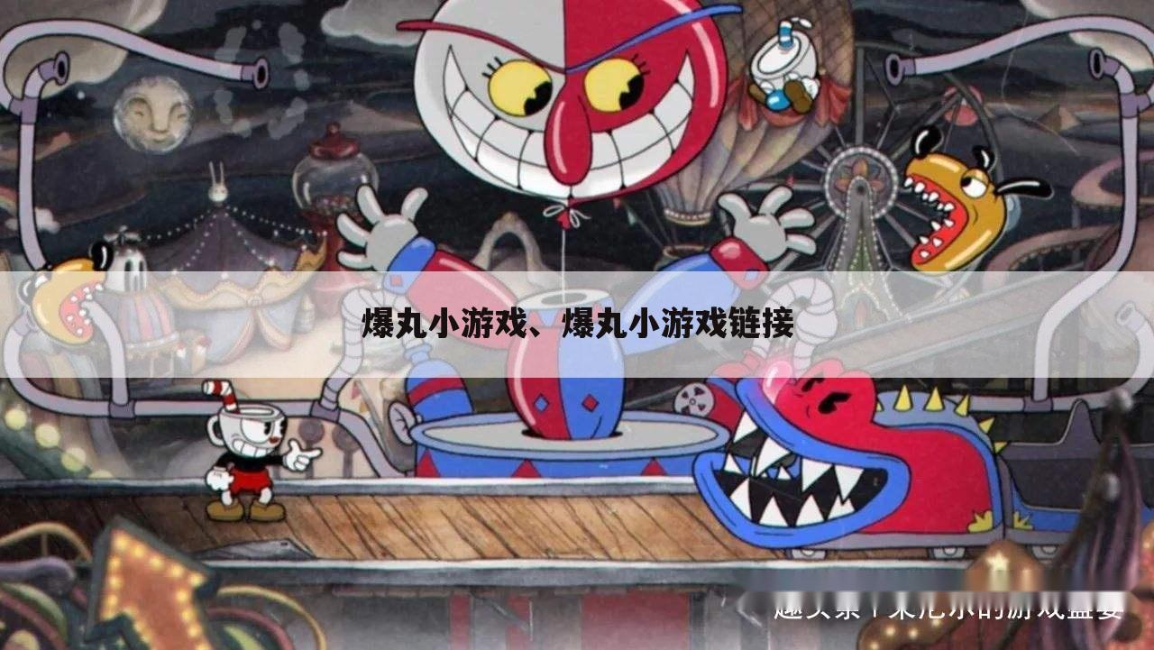 爆丸小游戏、爆丸小游戏链接
