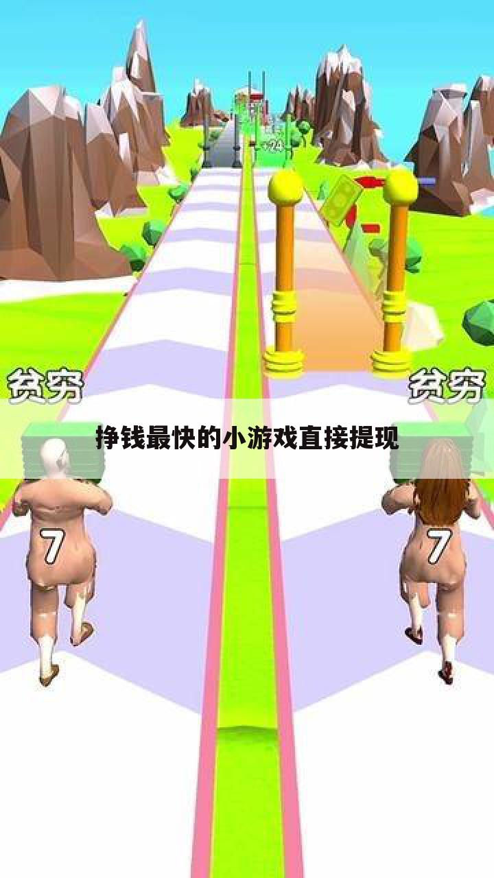 挣钱最快的小游戏直接提现
