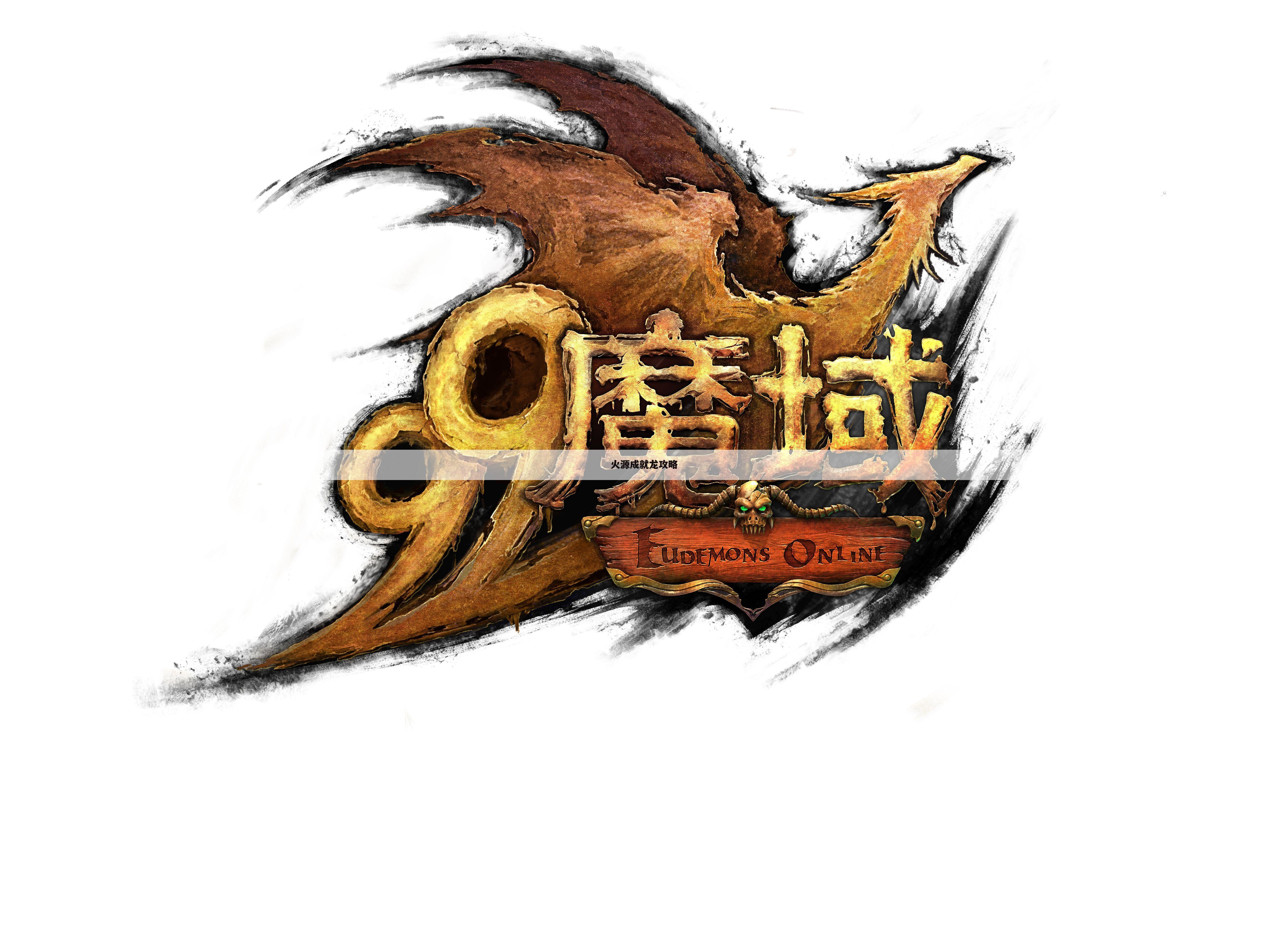 火源成就龙攻略