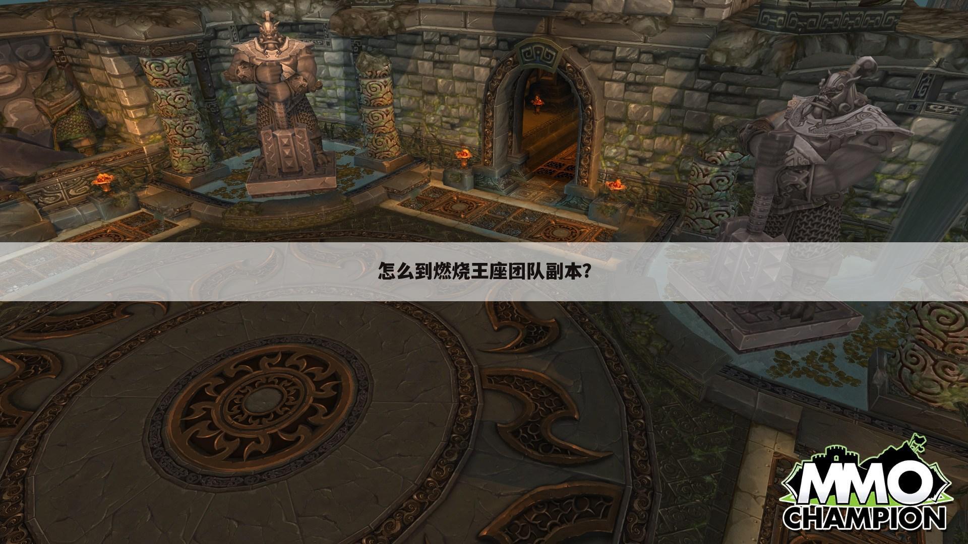 怎么到燃烧王座团队副本?