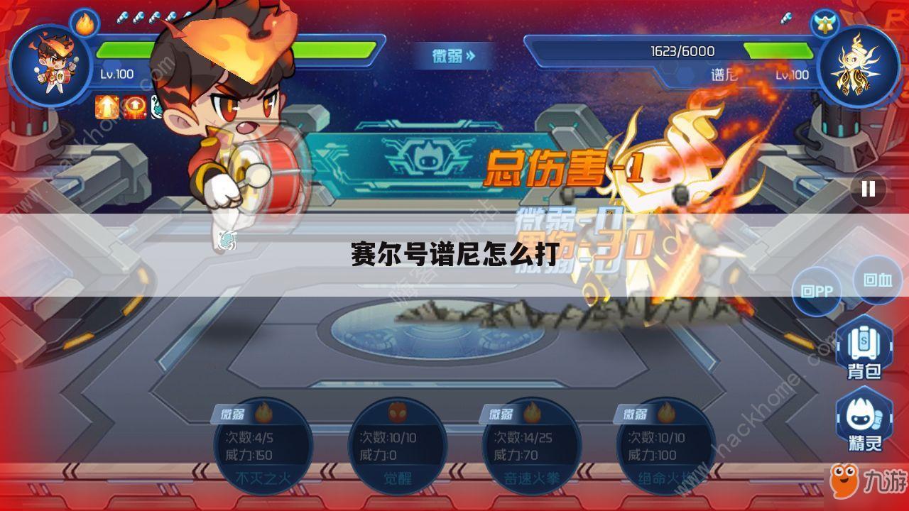 赛尔号谱尼怎么打
