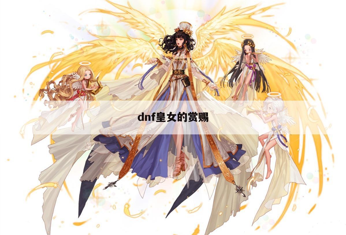 dnf皇女的赏赐