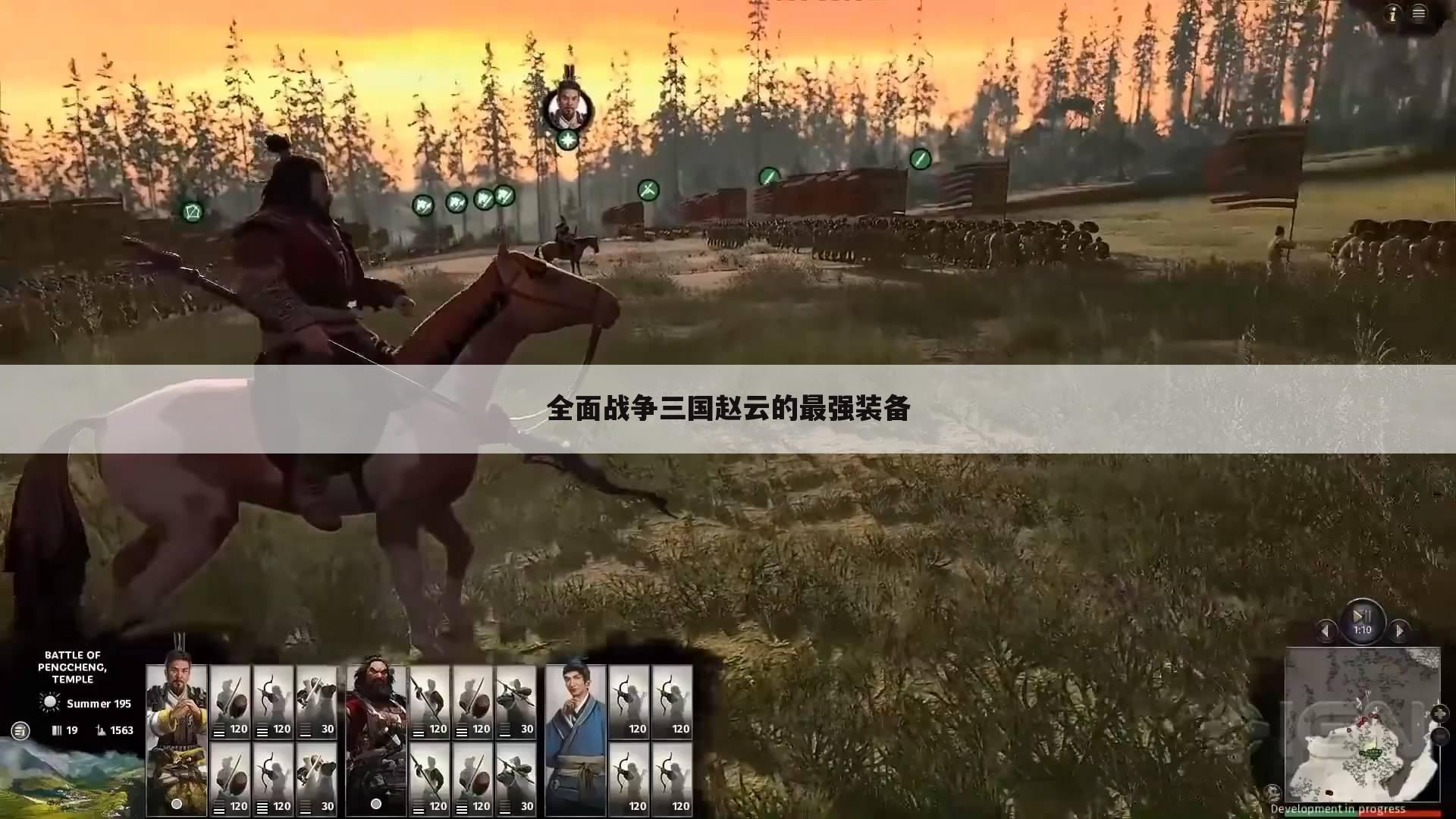 全面战争三国赵云的最强装备