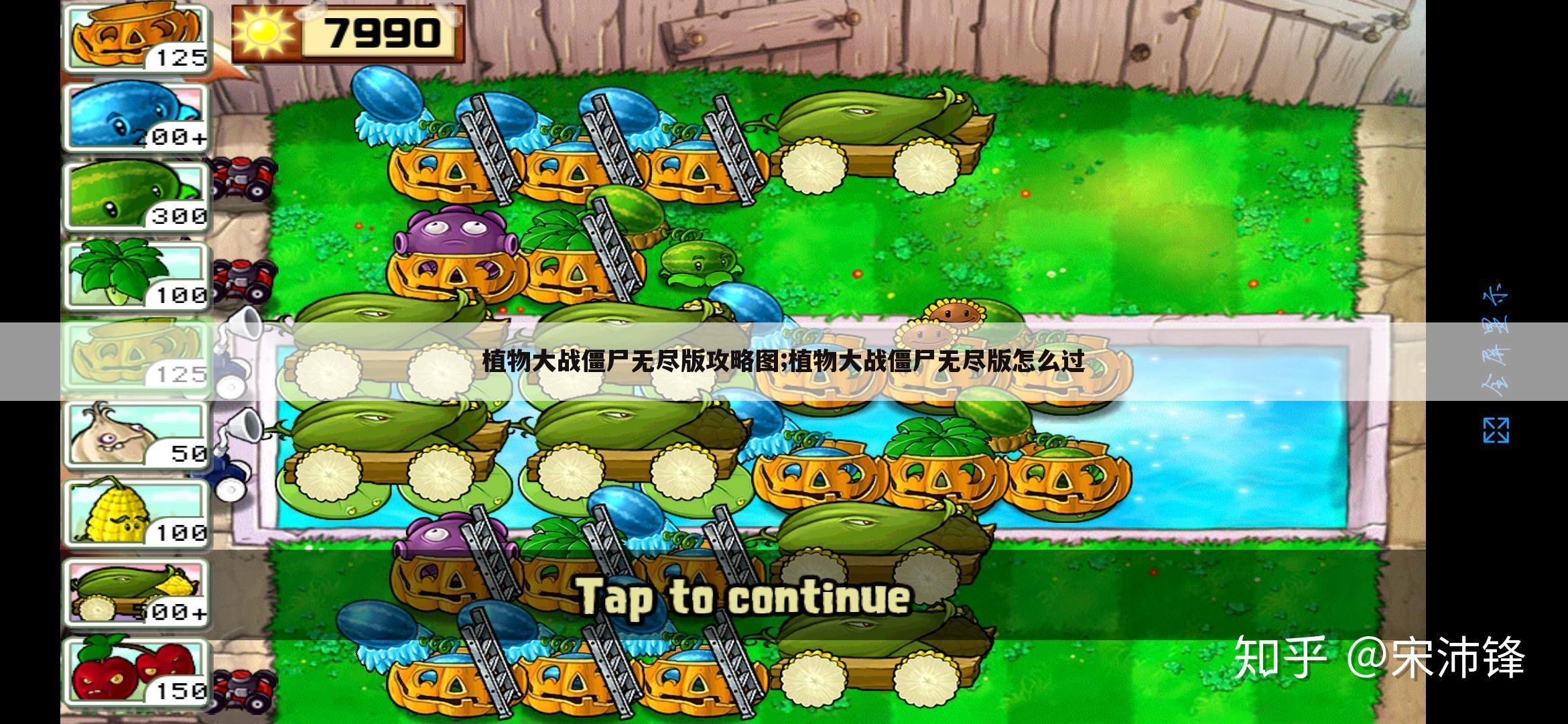 植物大战僵尸无尽版攻略图;植物大战僵尸无尽版怎么过