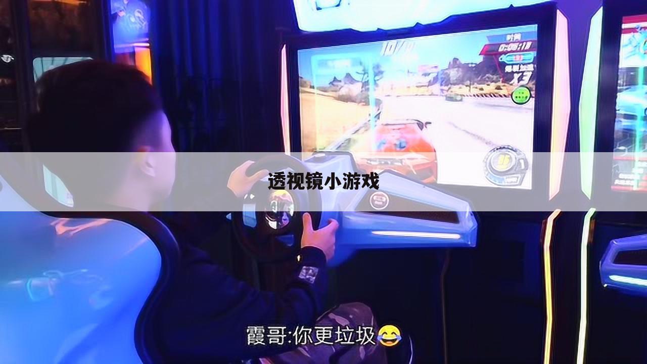 透视镜小游戏