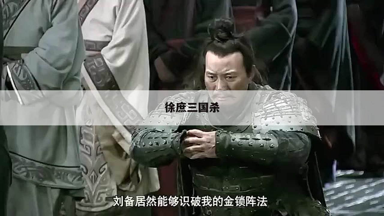 徐庶三国杀