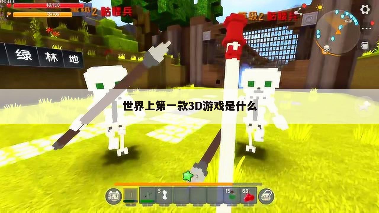 世界上第一款3D游戏是什么