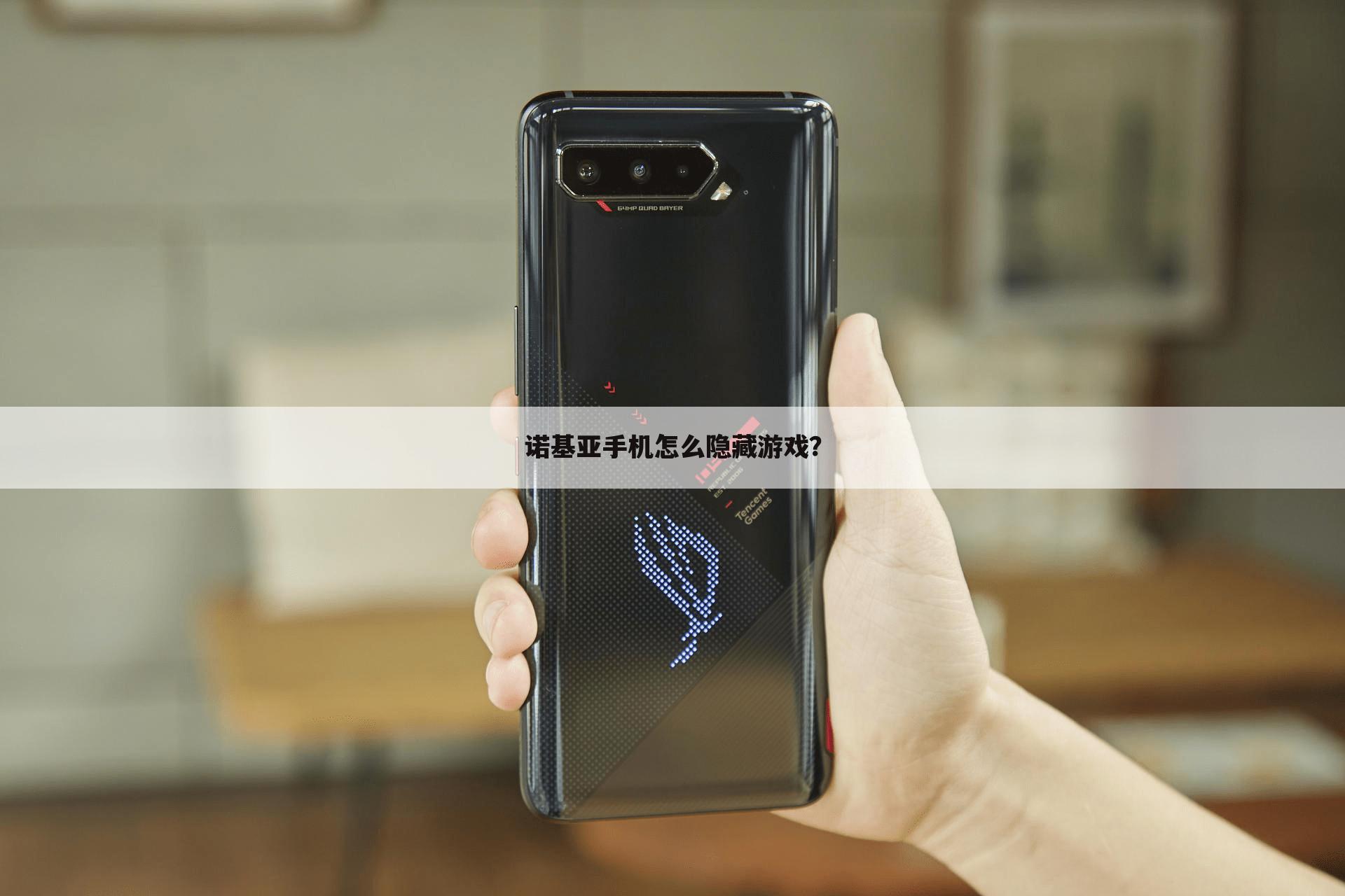 诺基亚手机怎么隐藏游戏？