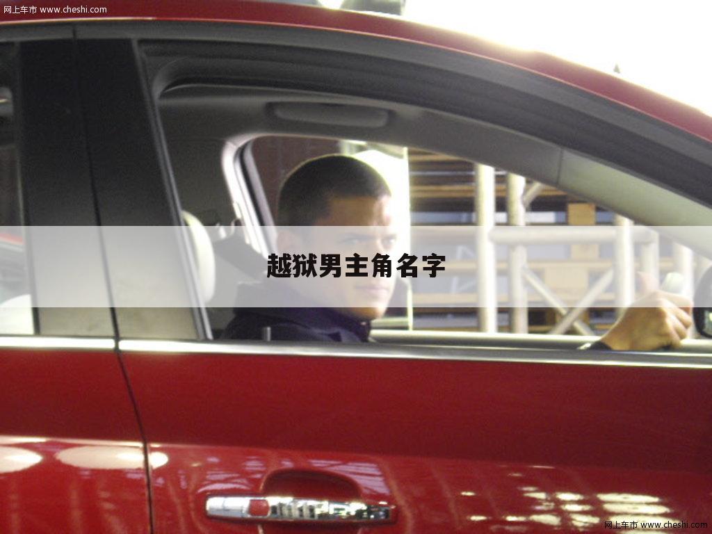越狱男主角名字