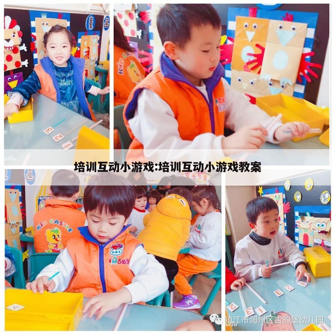 培训互动小游戏:培训互动小游戏教案