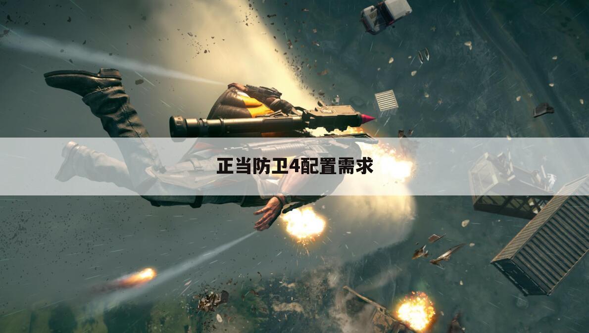 正当防卫4配置需求