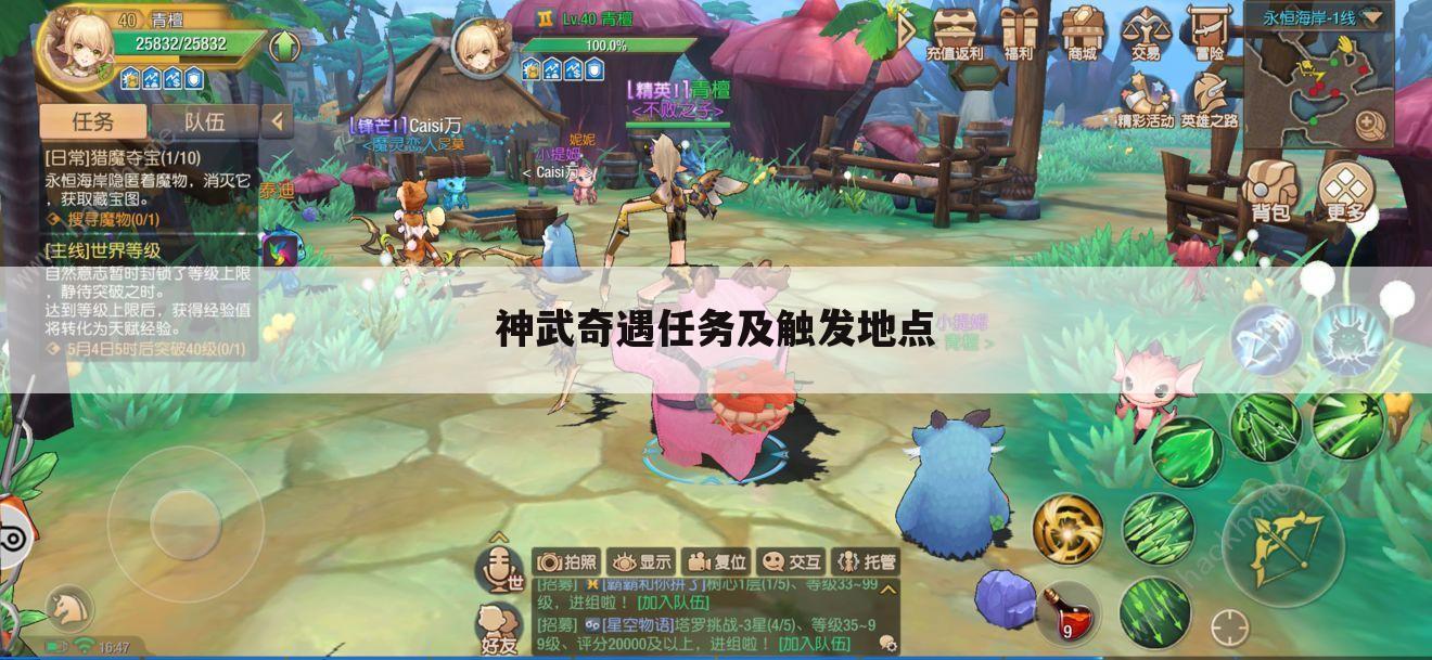 神武奇遇任务及触发地点