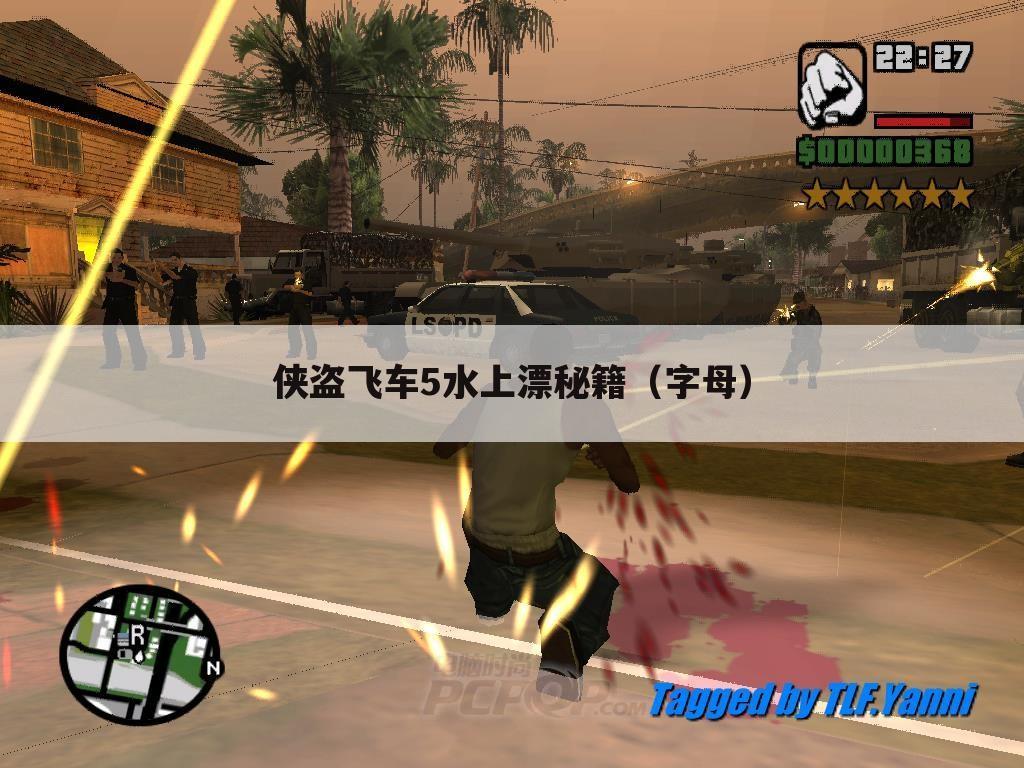 侠盗飞车5水上漂秘籍（字母）