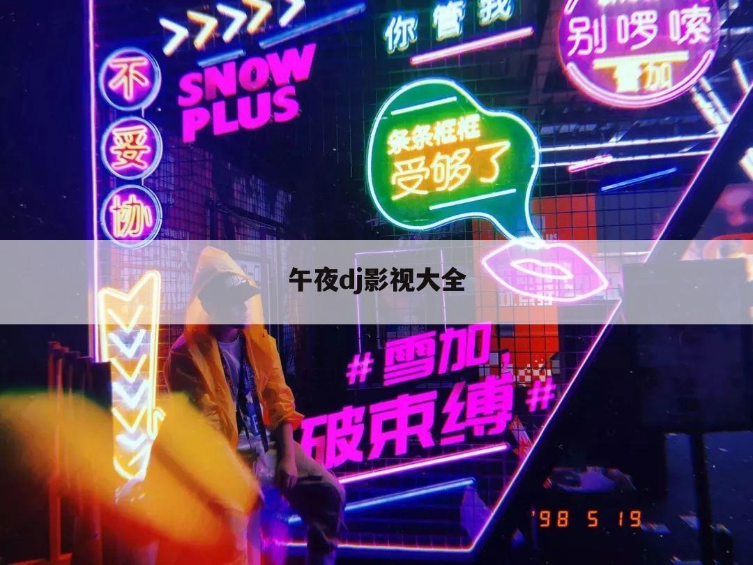 午夜dj影视大全