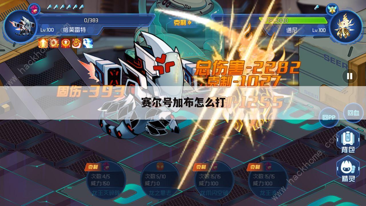 赛尔号加布怎么打