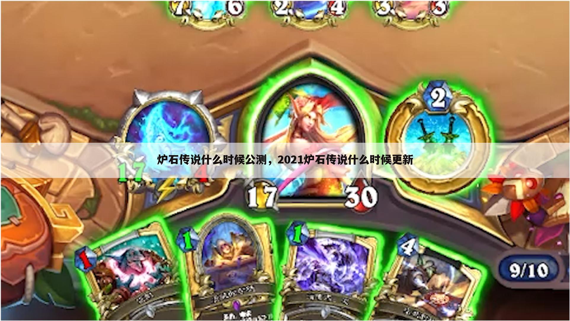 炉石传说什么时候公测，2021炉石传说什么时候更新