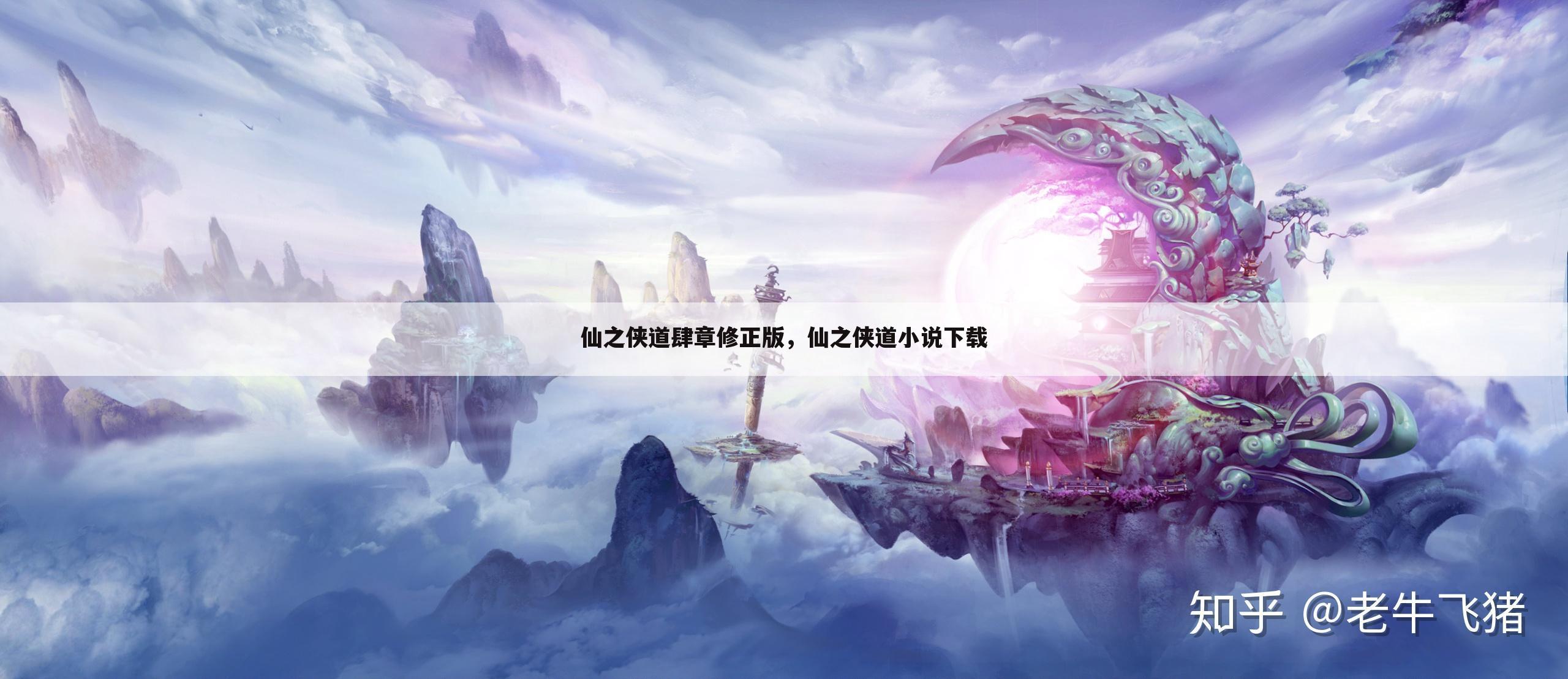 仙之侠道肆章修正版，仙之侠道小说下载